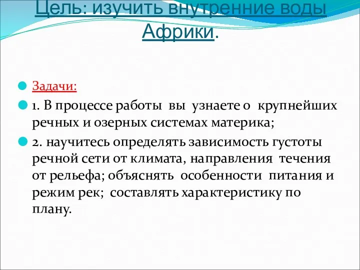 Цель: изучить внутренние воды Африки. Задачи: 1. В процессе работы