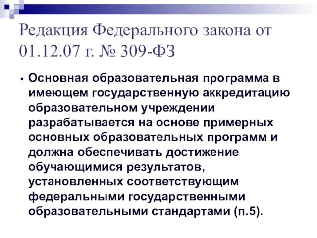 Редакция Федерального закона от 01.12.07 г. № 309-ФЗ Основная образовательная