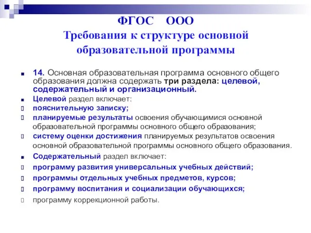 ФГОС ООО Требования к структуре основной образовательной программы 14. Основная