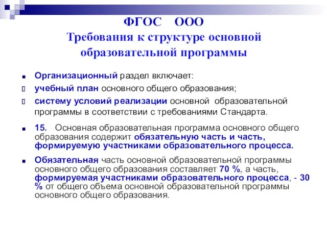 ФГОС ООО Требования к структуре основной образовательной программы Организационный раздел