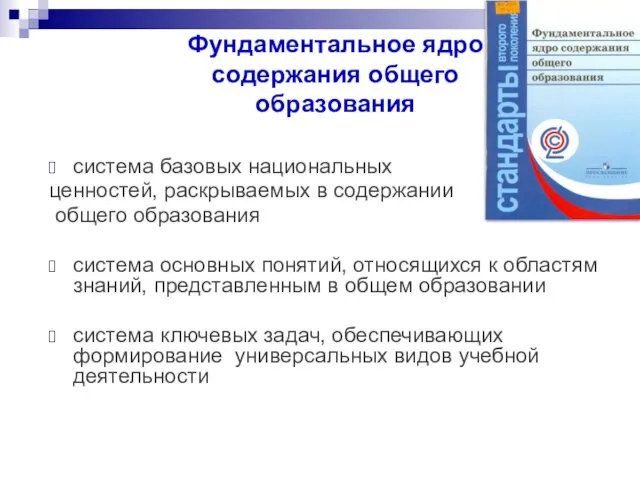 Фундаментальное ядро содержания общего образования фиксирует: система базовых национальных ценностей,