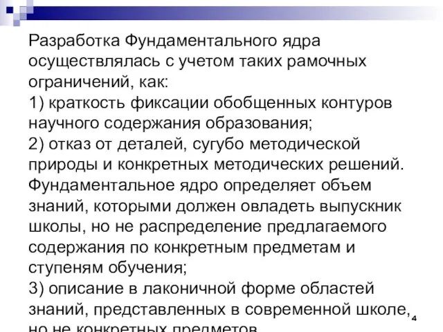 Разработка Фундаментального ядра осуществлялась с учетом таких рамочных ограничений, как: