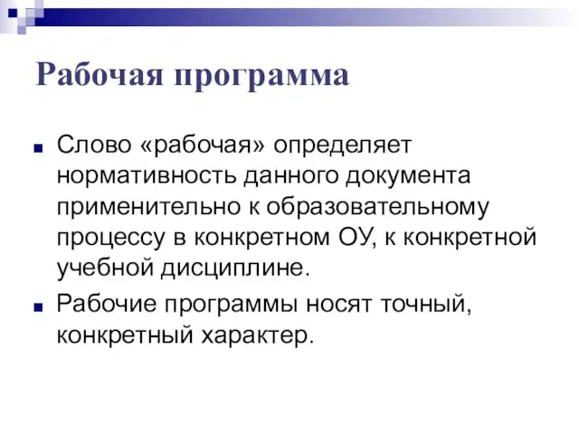 Рабочая программа Слово «рабочая» определяет нормативность данного документа применительно к