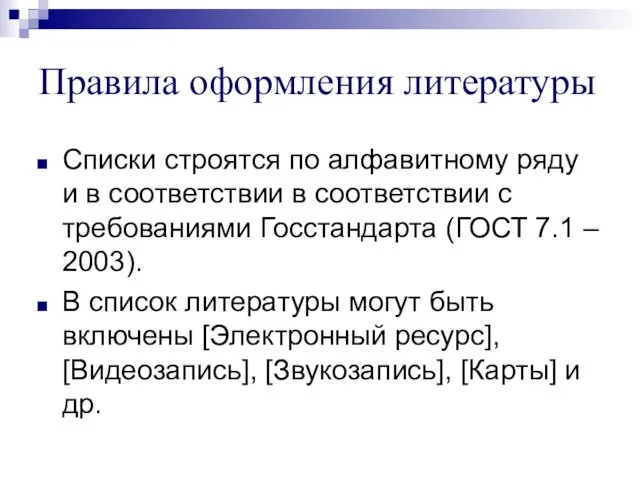 Правила оформления литературы Списки строятся по алфавитному ряду и в