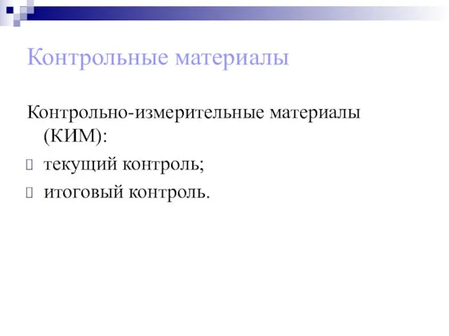 Контрольные материалы Контрольно-измерительные материалы (КИМ): текущий контроль; итоговый контроль.