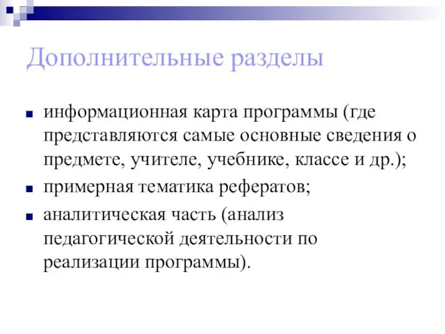 Дополнительные разделы информационная карта программы (где представляются самые основные сведения