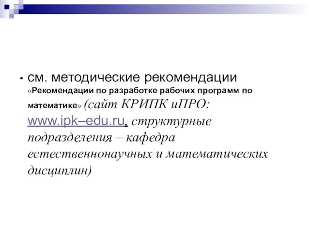 см. методические рекомендации «Рекомендации по разработке рабочих программ по математике»