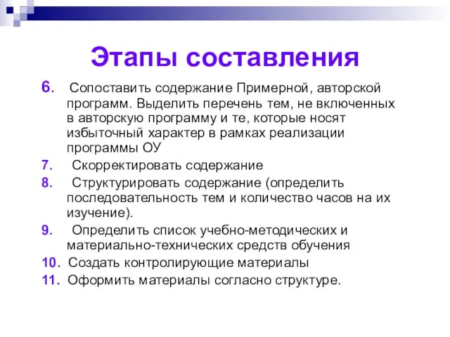 Этапы составления 6. Сопоставить содержание Примерной, авторской программ. Выделить перечень