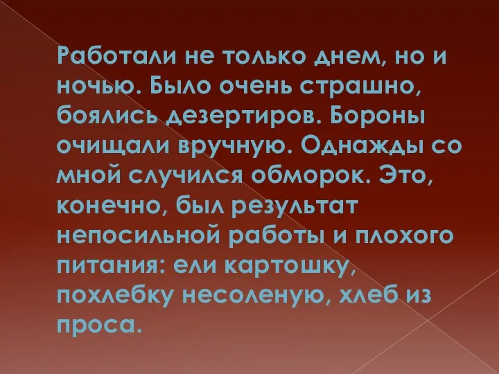 Работали не только днем, но и ночью. Было очень страшно,