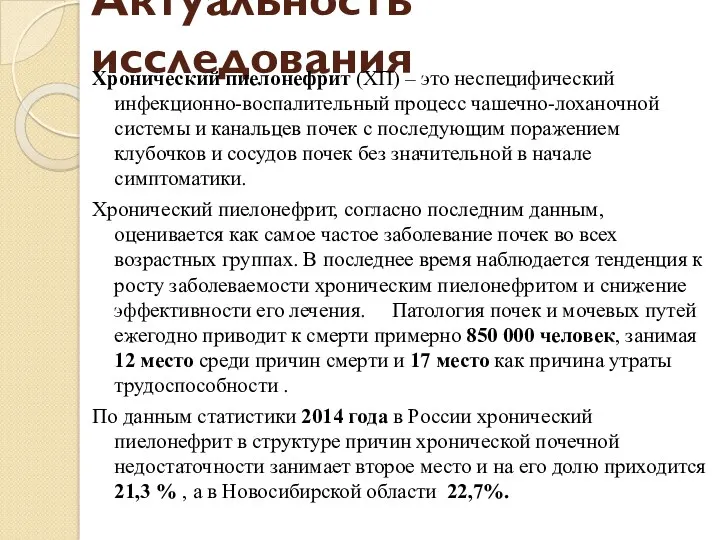 Актуальность исследования Хронический пиелонефрит (ХП) – это неспецифический инфекционно-воспалительный процесс