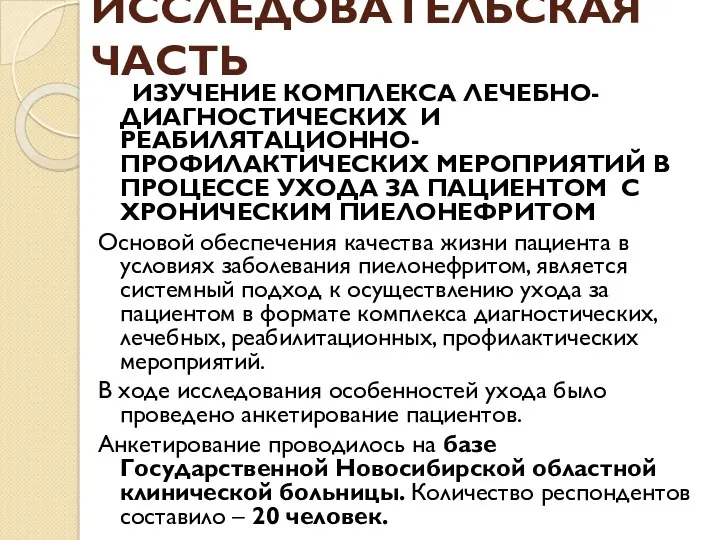 ИССЛЕДОВАТЕЛЬСКАЯ ЧАСТЬ ИЗУЧЕНИЕ КОМПЛЕКСА ЛЕЧЕБНО-ДИАГНОСТИЧЕСКИХ И РЕАБИЛЯТАЦИОННО-ПРОФИЛАКТИЧЕСКИХ МЕРОПРИЯТИЙ В ПРОЦЕССЕ