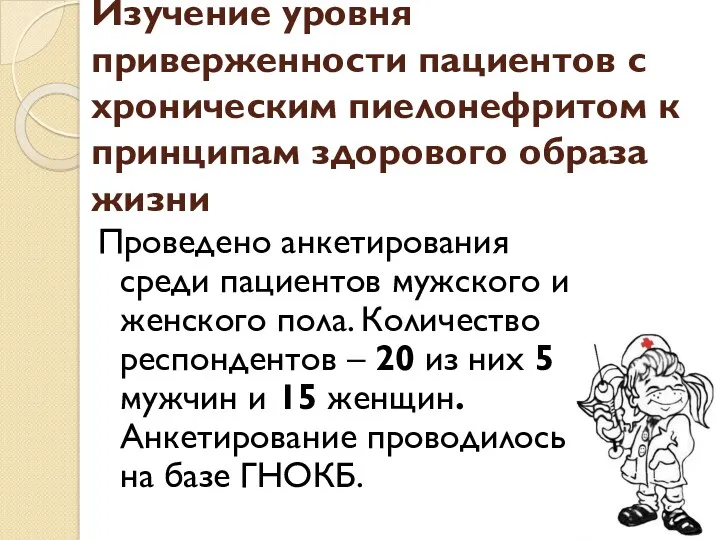 Изучение уровня приверженности пациентов с хроническим пиелонефритом к принципам здорового