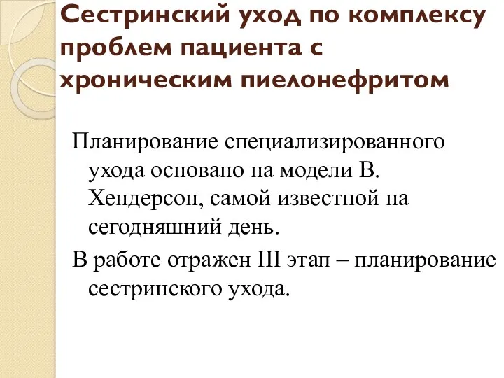 Сестринский уход по комплексу проблем пациента с хроническим пиелонефритом Планирование