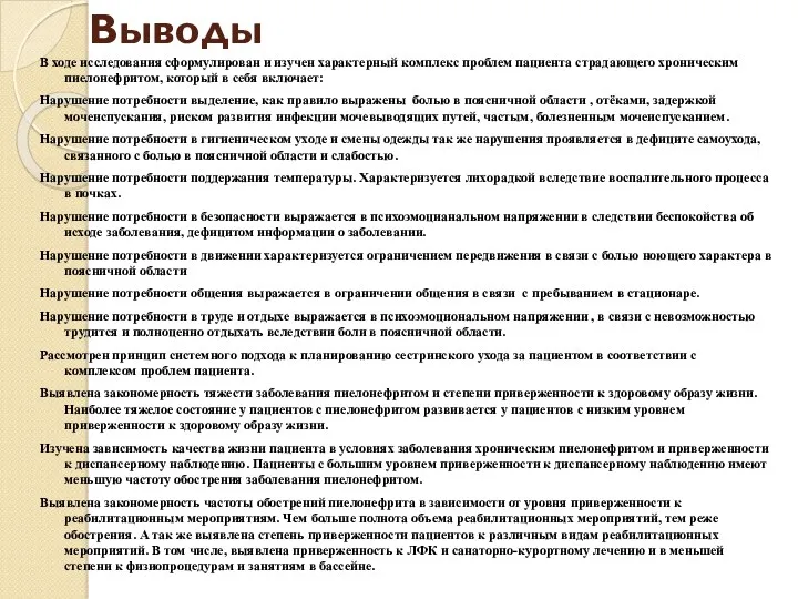 Выводы В ходе исследования сформулирован и изучен характерный комплекс проблем пациента страдающего хроническим