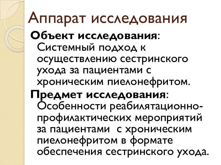 Аппарат исследования Объект исследования: Системный подход к осуществлению сестринского ухода за пациентами с