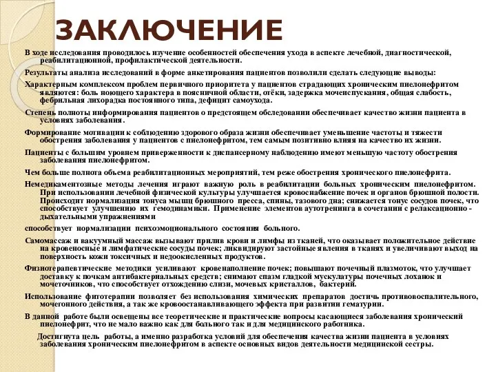 ЗАКЛЮЧЕНИЕ В ходе исследования проводилось изучение особенностей обеспечения ухода в аспекте лечебной, диагностической,