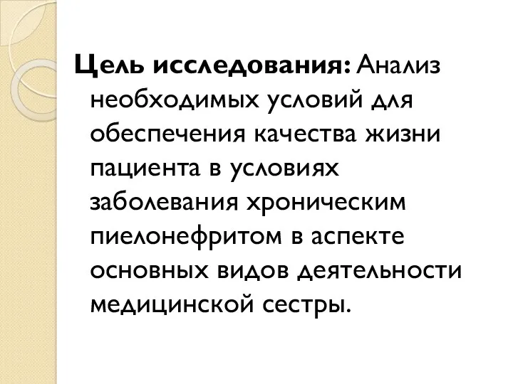 Цель исследования: Анализ необходимых условий для обеспечения качества жизни пациента в условиях заболевания