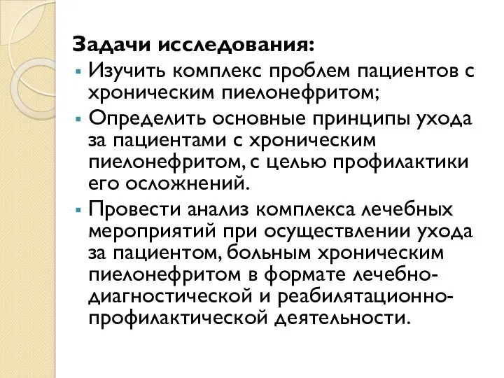 Задачи исследования: Изучить комплекс проблем пациентов с хроническим пиелонефритом; Определить