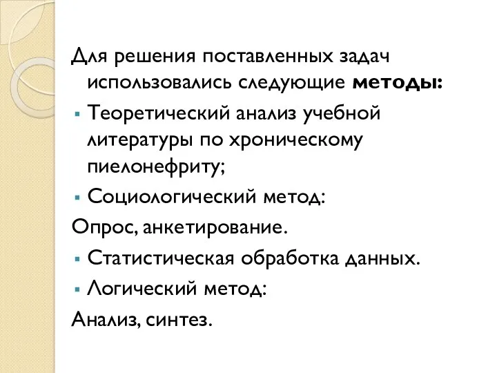 Для решения поставленных задач использовались следующие методы: Теоретический анализ учебной