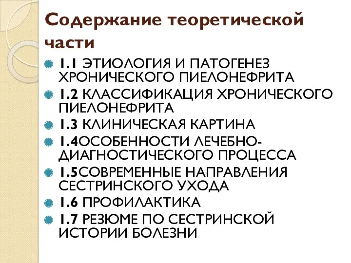 Содержание теоретической части 1.1 ЭТИОЛОГИЯ И ПАТОГЕНЕЗ ХРОНИЧЕСКОГО ПИЕЛОНЕФРИТА 1.2