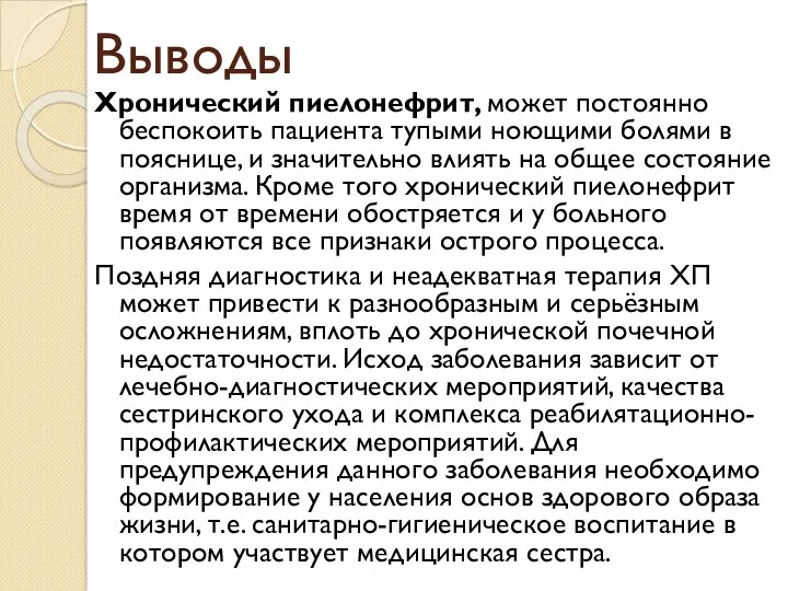 Выводы Хронический пиелонефрит, может постоянно беспокоить пациента тупыми ноющими болями в пояснице, и