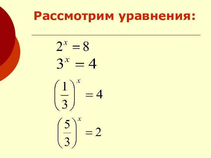 Рассмотрим уравнения: