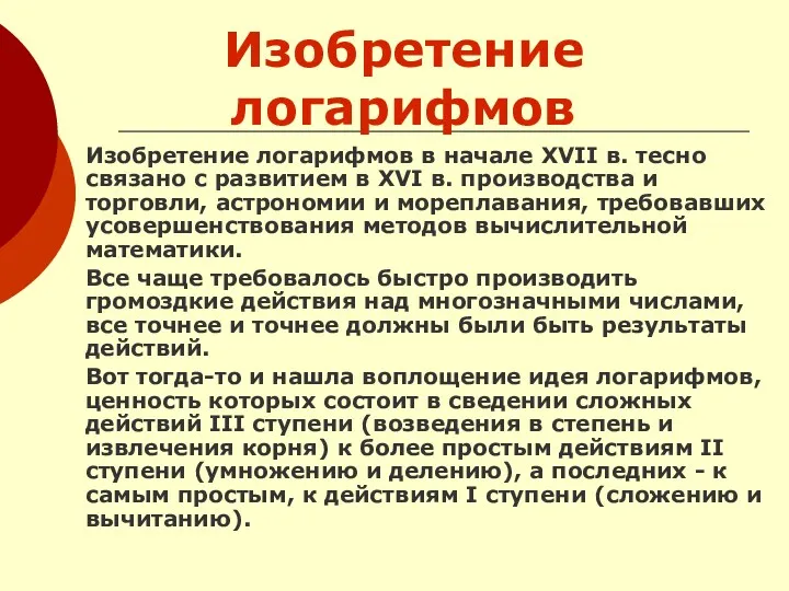 Изобретение логарифмов Изобретение логарифмов в начале XVII в. тесно связано