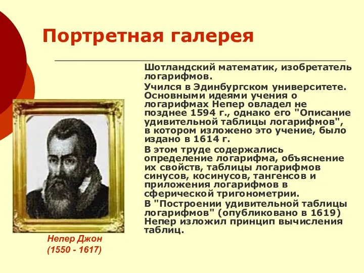 Портретная галерея Шотландский математик, изобретатель логарифмов. Учился в Эдинбургском университете.