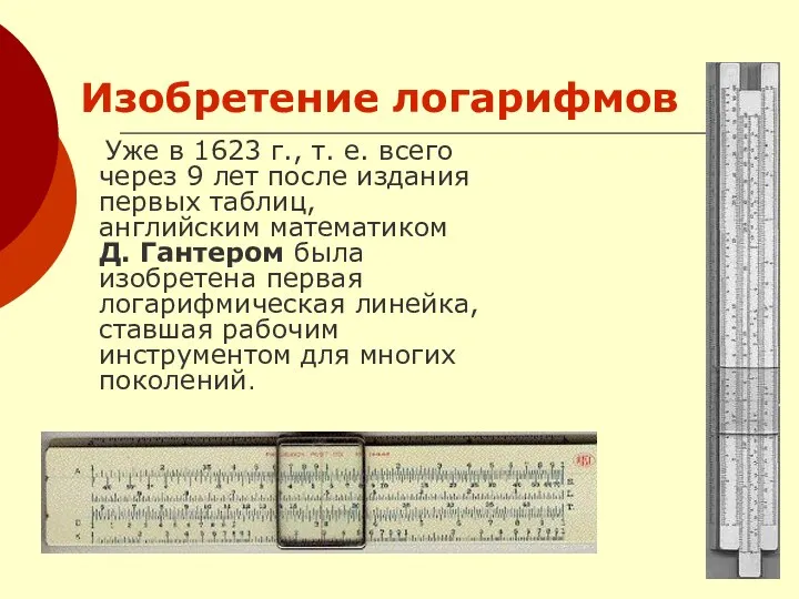 Изобретение логарифмов Уже в 1623 г., т. е. всего через