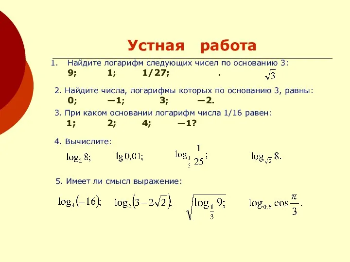 Устная работа Найдите логарифм следующих чисел по основанию 3: 9;