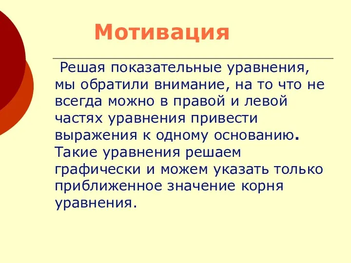 Решая показательные уравнения, мы обратили внимание, на то что не