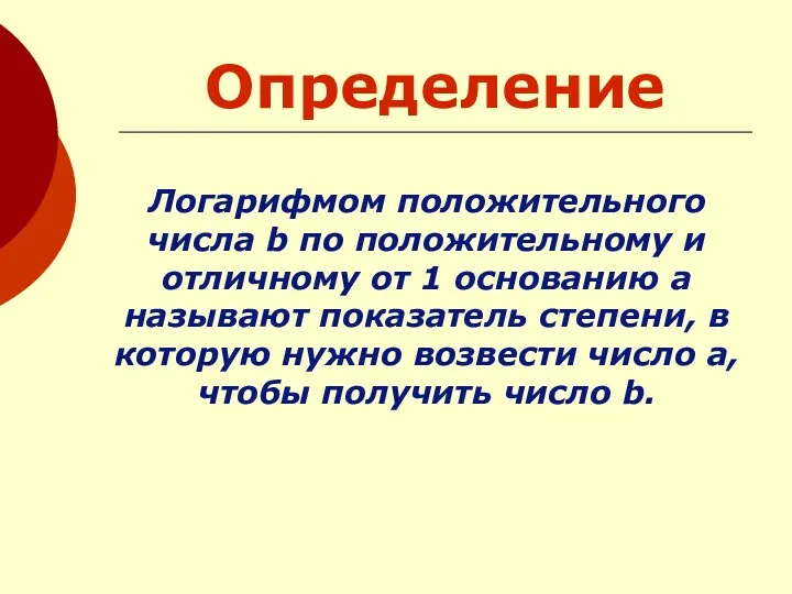 Определение Логарифмом положительного числа b по положительному и отличному от