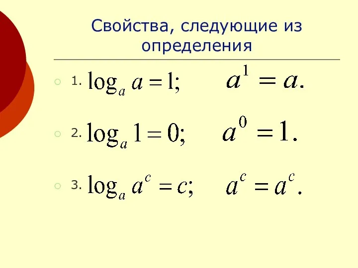 Свойства, следующие из определения 1. 2. 3.