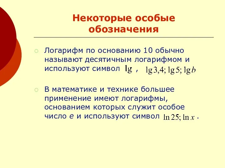 Некоторые особые обозначения Логарифм по основанию 10 обычно называют десятичным