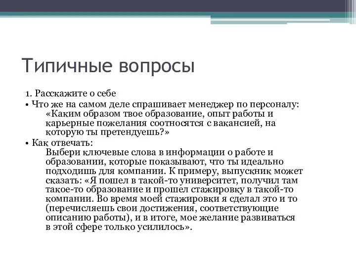 Типичные вопросы 1. Расскажите о себе • Что же на