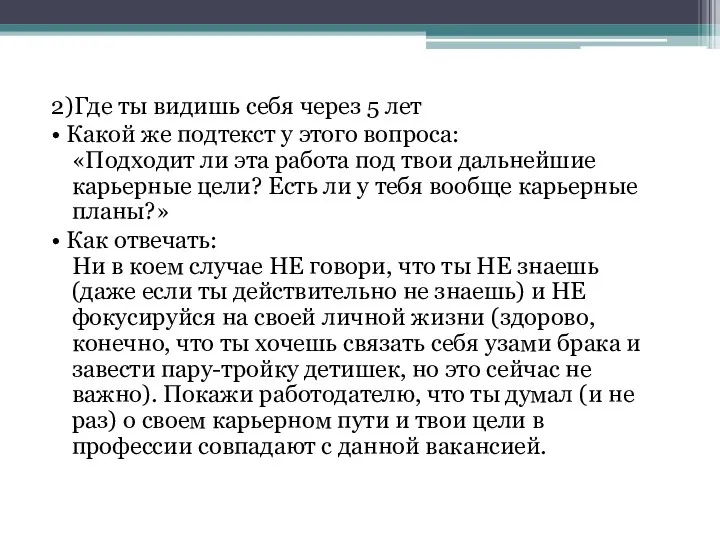 2)Где ты видишь себя через 5 лет • Какой же