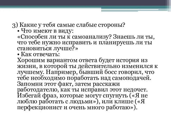 3) Какие у тебя самые слабые стороны? • Что имеют