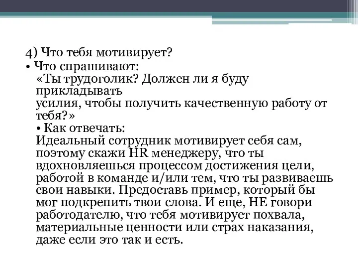 4) Что тебя мотивирует? • Что спрашивают: «Ты трудоголик? Должен