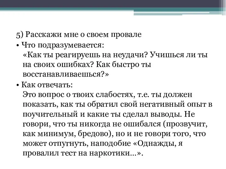 5) Расскажи мне о своем провале • Что подразумевается: «Как