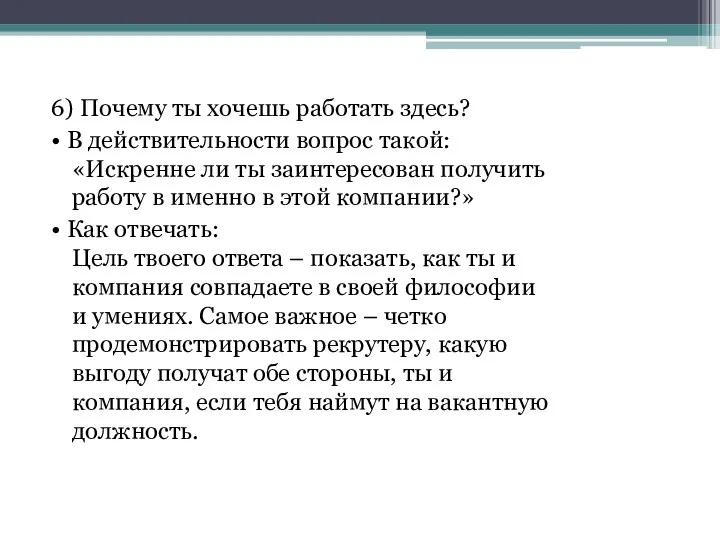 6) Почему ты хочешь работать здесь? • В действительности вопрос