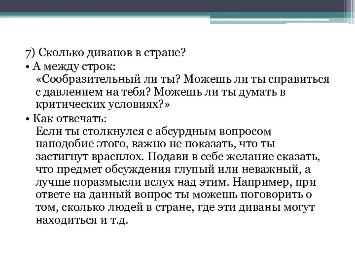 7) Сколько диванов в стране? • А между строк: «Сообразительный