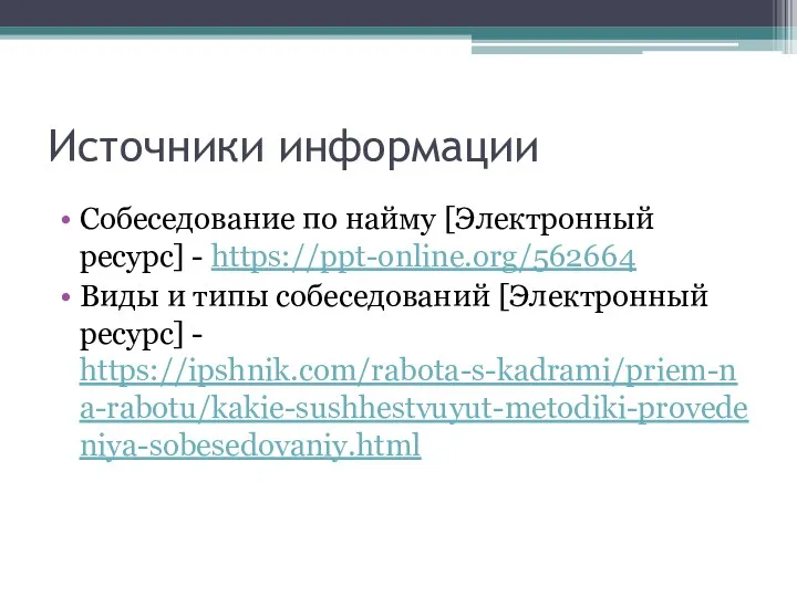 Источники информации Собеседование по найму [Электронный ресурс] - https://ppt-online.org/562664 Виды