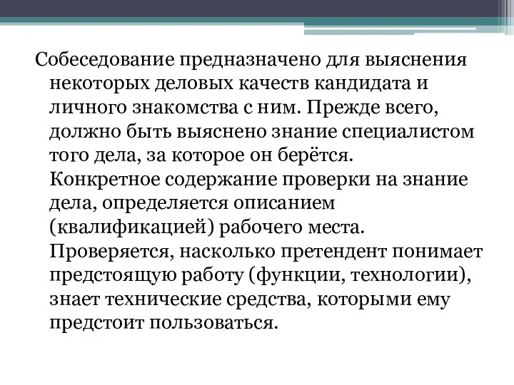 Собеседование предназначено для выяснения некоторых деловых качеств кандидата и личного