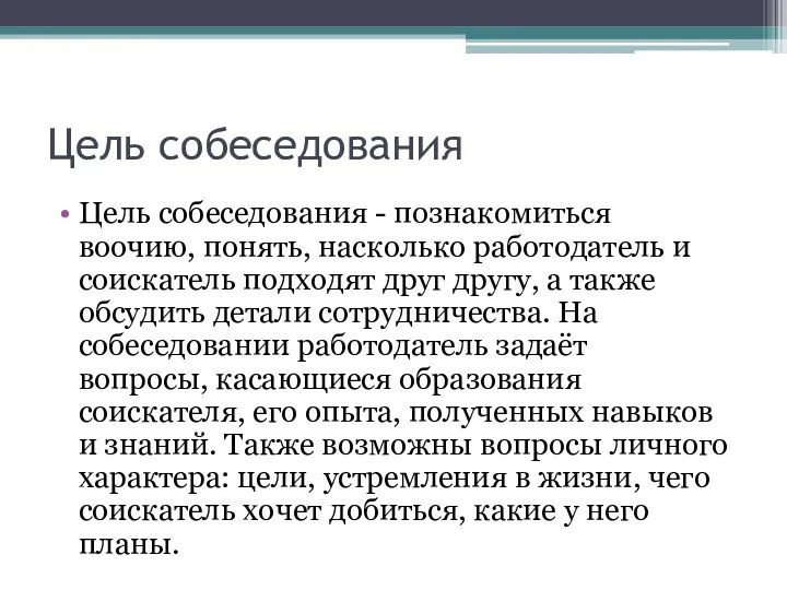 Цель собеседования Цель собеседования - познакомиться воочию, понять, насколько работодатель