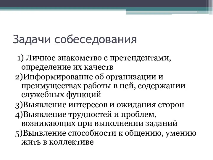 Задачи собеседования 1) Личное знакомство с претендентами, определение их качеств