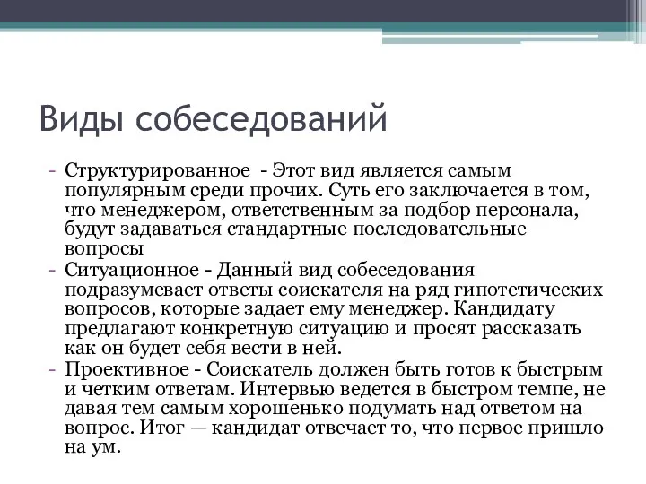 Виды собеседований Структурированное - Этот вид является самым популярным среди