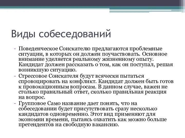 Виды собеседований Поведенческое Соискателю предлагаются проблемные ситуации, в которых он