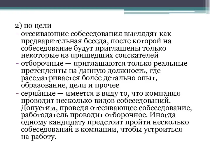 2) по цели отсеивающие собеседования выглядят как предварительная беседа, после