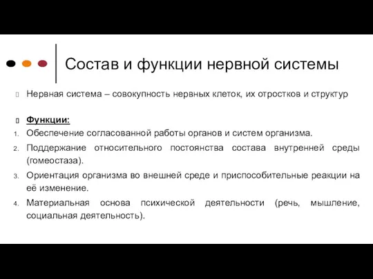 Состав и функции нервной системы Нервная система – совокупность нервных