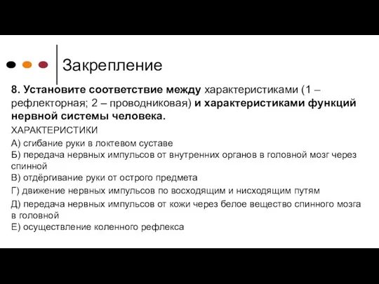 Закрепление 8. Установите соответствие между характеристиками (1 – рефлекторная; 2